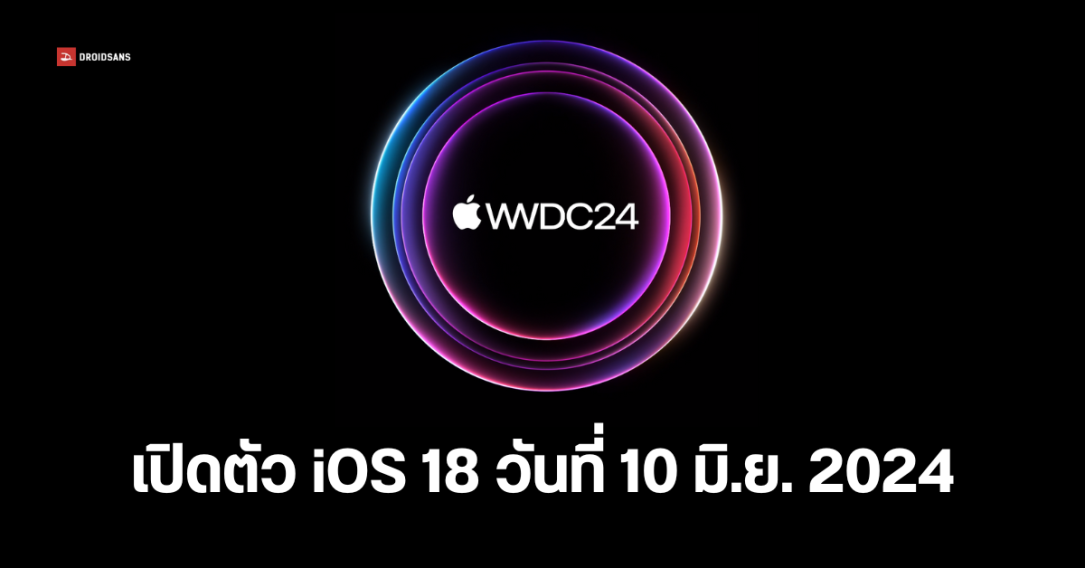 Apple ประกาศจัดงาน WWDC 2024 วันที่ 10 มิถุนายน 2024 เปิดตัว iOS 18 ที่อาจมาพร้อมฟีเจอร์ AI