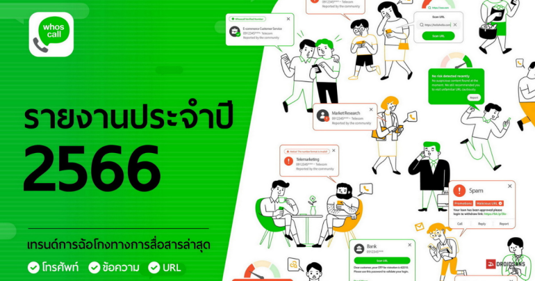 Whoscall เผยปี 2566 มิจฉาชีพขยันก่อกวนมากขึ้น พบคนไทยเป็นเหยื่อ SMS หลอกลวงมากที่สุดในเอเชีย