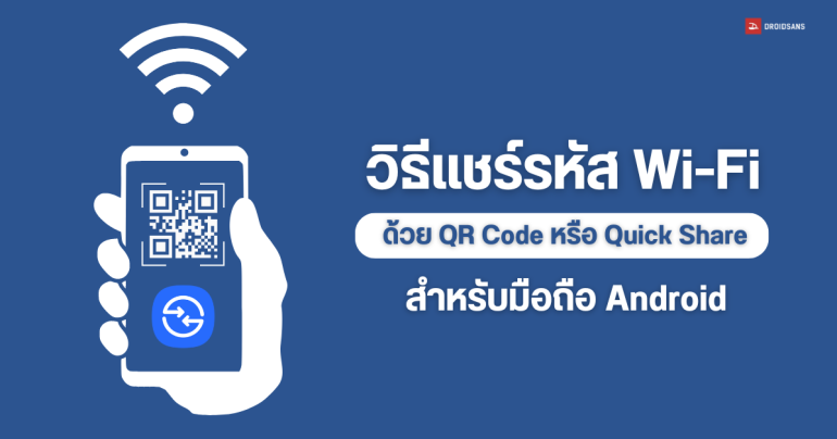 วิธีแชร์รหัส Wi-Fi บ้านบนมือถือ Android จะแชร์เป็น QR Code หรือส่ง Quick Share ให้เพื่อนก็ได้ สะดวก รวดเร็ว