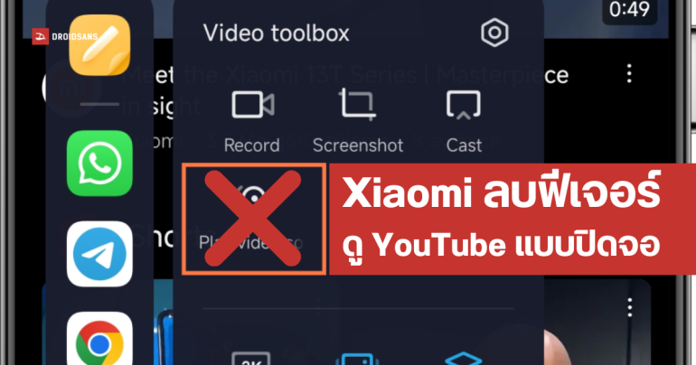 Xiaomi ยืนยัน ถอดฟีเจอร์ดู YouTube แบบปิดจอบน Video Toolbox แล้ว