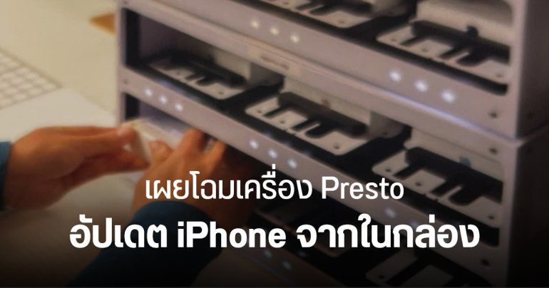 Apple เตรียมนำเครื่อง Presto มาใช้ใน Apple Store อัปเดต iPhone ได้ทันที ไม่ต้องแกะกล่อง