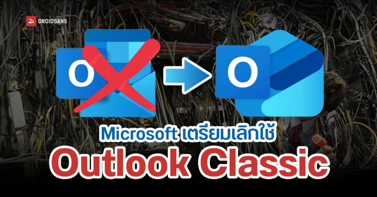 Microsoft ปรับแผนเลิกใช้ Outlook Classic ภายในปี 2029 ดันผู้ใช้อีเมลองค์กรใช้ New Outlook แทน