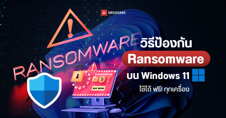 วิธีเปิดระบบป้องกันไวรัสเรียกค่าไถ่ Ransomware บน Windows 11
