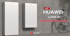 HUAWEI เปิดตัว LUNA S1 ระบบกักเก็บพลังงานอัจฉริยะ แบตเตอรี่เก็บพลังงานแสงอาทิตย์ ใช้งานได้นานกว่า 15 ปี