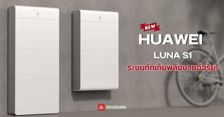 HUAWEI เปิดตัว LUNA S1 ระบบกักเก็บพลังงานอัจฉริยะ แบตเตอรี่เก็บพลังงานแสงอาทิตย์ ใช้งานได้นานกว่า 15 ปี