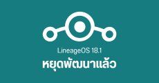 LineageOS หยุดพัฒนา LineageOS 18.1 บน Android 11 จากปัญหาแพตช์ความปลอดภัย มือถือเก่าหลายรุ่นไม่ได้ไปต่อ