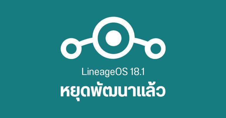 LineageOS หยุดพัฒนา LineageOS 18.1 บน Android 11 จากปัญหาแพตช์ความปลอดภัย มือถือเก่าหลายรุ่นไม่ได้ไปต่อ