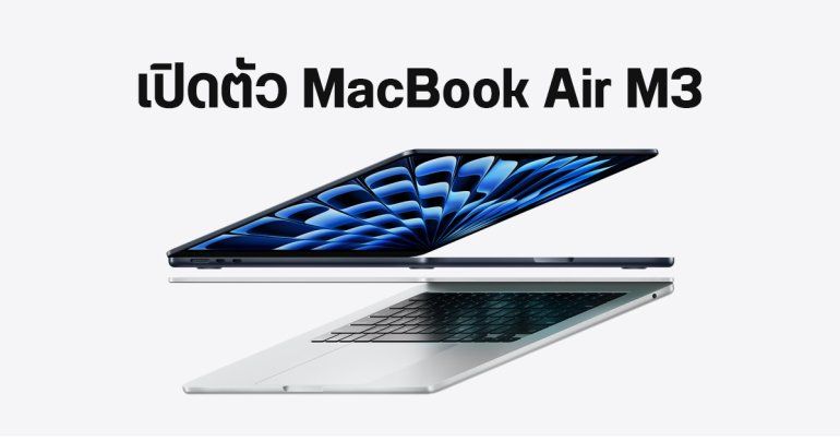 เปิดตัว MacBook Air รุ่นใหม่ ชิป M3 จอ 13 นิ้ว และ 15 นิ้ว ดีไซน์เดิม ราคาเริ่มต้น 39,900 บาท