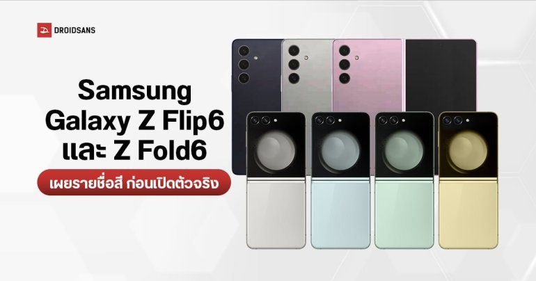 Samsung Galaxy Z Flip6 และ Galaxy Z Fold6 หลุดรายชื่อสีตัวเครื่องแล้ว รอบนี้รุ่นใหญ่มีสีชมพูด้วย