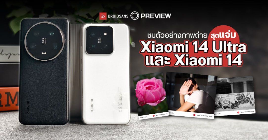 Hands-On | พรีวิว Xiaomi 14 Ultra และ Xiaomi 14 พร้อม Photography Kits สุดแจ่ม มีตัวอย่างภาพถ่ายด้วย