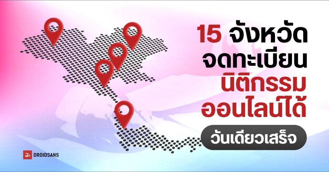 กรมที่ดินประกาศ 15 จังหวัด ที่จดทะเบียนนิติกรรมออนไลน์ได้ โอนที่ดินข้ามจังหวัดสะดวก วันเดียวเสร็จ