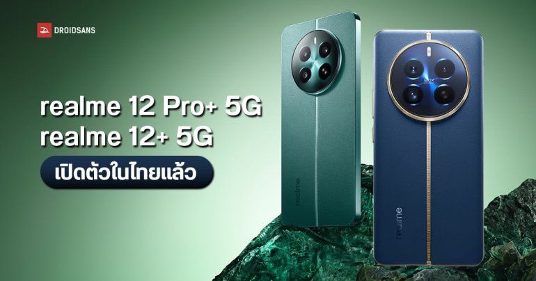 ราคาไทย realme 12 Pro+ และ realme 12+ มือถือระดับกลางรุ่นแรกที่มีกล้อง Periscope เริ่มต้น 9,999 บาท