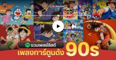 9 เพลย์ลิสต์ รวมเพลงประกอบ 9 การ์ตูนดัง ยุค 80-90s ฟังเพลินย้อนวันวาน บน Spotify | ดราก้อนบอล เซนต์เซย์ย่า เซเลอร์มูน