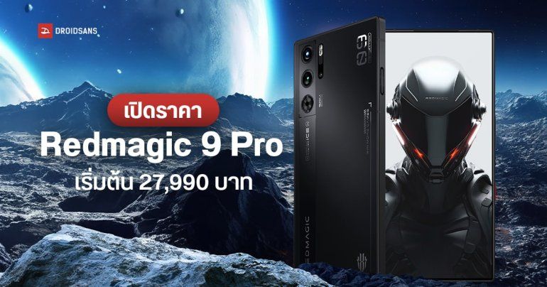 เปิดราคา REDMAGIC 9 Pro มือถือเกมมิง ชิป Snapdragon 8 Gen 3 เล่นเกมลื่น มีไฟ RGB เริ่มต้น 27,990 บาท