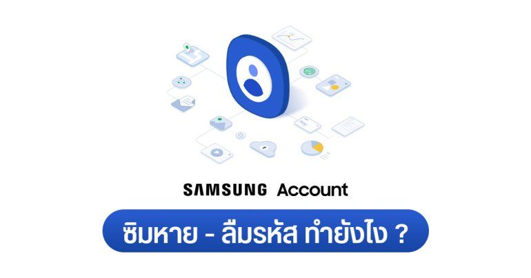 วิธีเปลี่ยนเบอร์ Samsung Account ซิมหาย เข้าไม่ได้ ลืมรหัส ทำยังไง ?