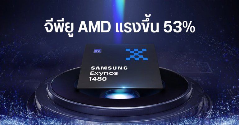 Samsung เปิดข้อมูล Exynos 1480 ชิประดับกลางรุ่นแรกที่ได้จีพียู RDNA ของ AMD