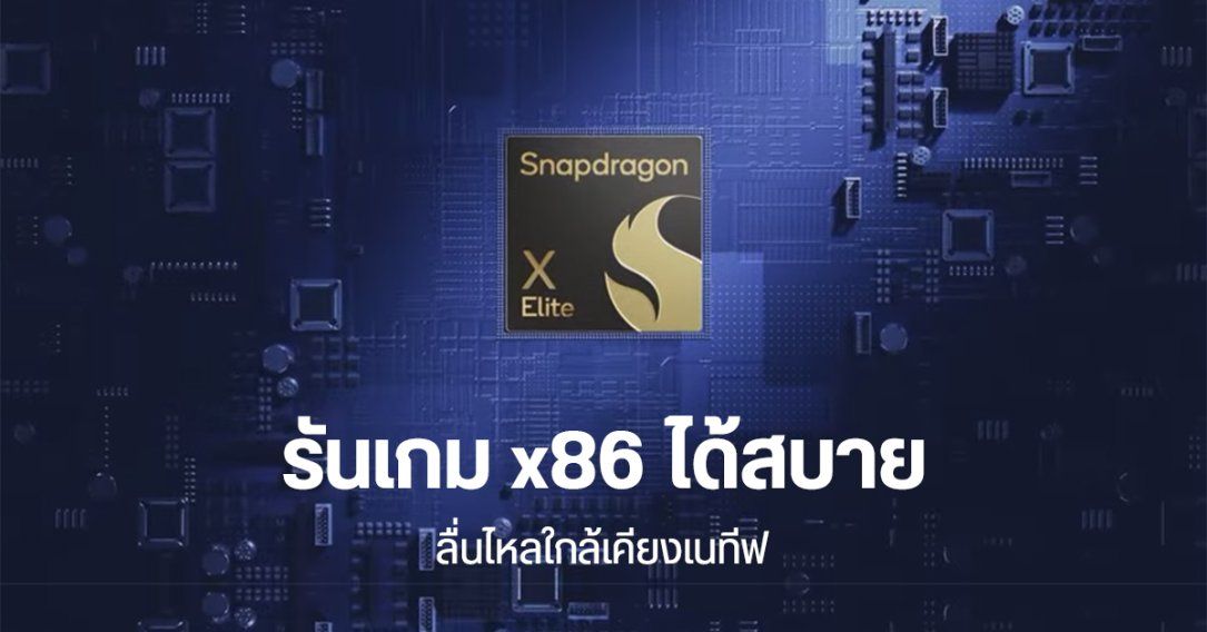 Qualcomm ขิง Snapdragon X Elite รันเกม x86 ได้สบาย ประสิทธิภาพใกล้เคียงเนทีฟ