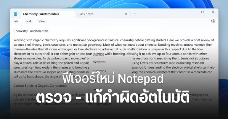 Notepad บน Windows 11 ได้ฟีเจอร์ใหม่ ตรวจคำผิด และแก้คำผิดอัตโนมัติ