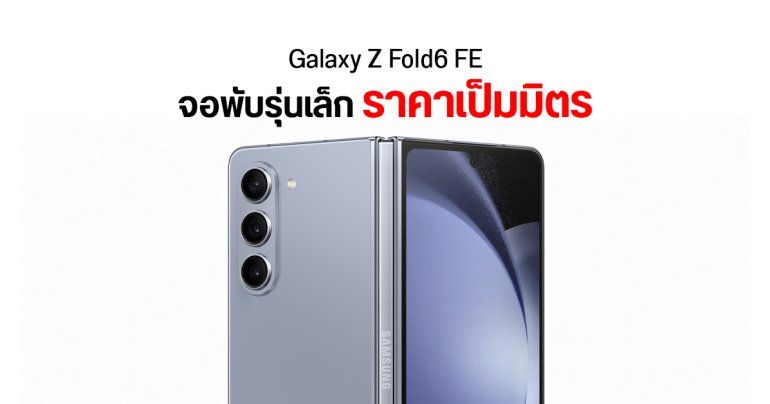 Samsung จะเปิดตัว Galaxy Z Fold6 FE ไม่รองรับ S Pen แต่ราคาเอื้อมถึงง่ายขึ้น สู้ศึกมือถือจอพับ