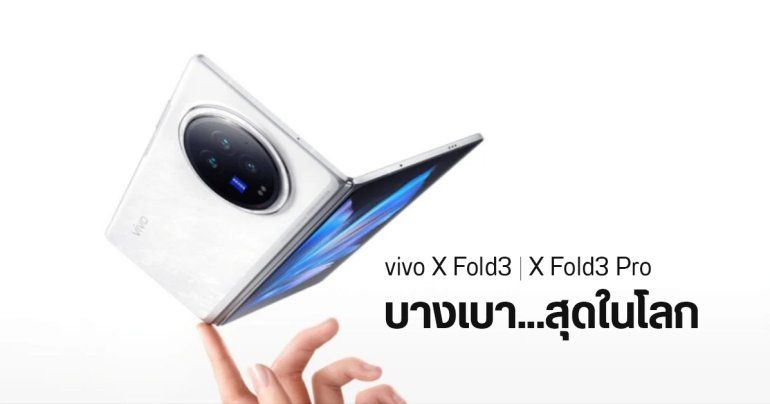 vivo X Fold3 เปิดตัวพร้อม vivo X Fold3 Pro วันที่ 26 มี.ค. 2024 ตัวเครื่องบางเฉียบและเบาหวิว