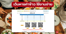 วิธีใช้งานเว็บ หารค่าข้าว.com หารค่าข้าวกับเพื่อน หารเท่าหรือไม่เท่าก็ทำได้ ใช้ง่ายใช้ได้ฟรี