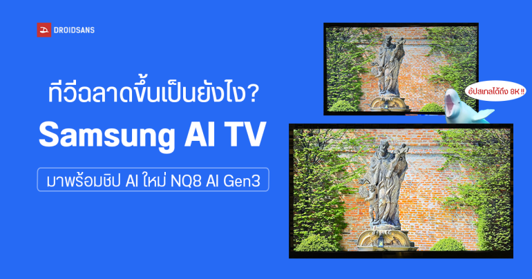 พาไปเจาะลึกความฉลาด Samsung AI TV อัปสเกลความคมชัดถึง 8K ด้วยชิปใหม่ NQ8 AI Gen3 ปรับแต่งได้ทั้งภาพและเสียง เพิ่มอรรถรสในการชม