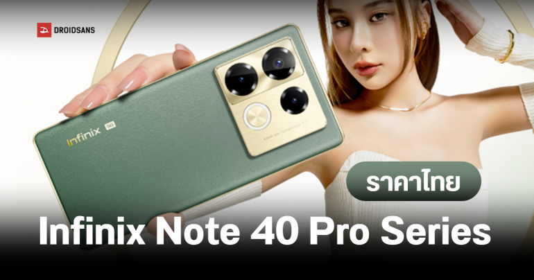ราคาไทย Infinix NOTE 40 Pro 4G และ 40 Pro+ 5G เครื่องบาง จอโค้ง ชาร์จไว เริ่มต้น 8,999 บาท