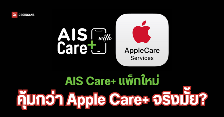 เทียบแพ็กเกจ AIS Care+ with AppleCare Services กับ Apple Care+ ก่อนซื้อ iPhone ใหม่ เจ้าไหนคุ้มกว่า