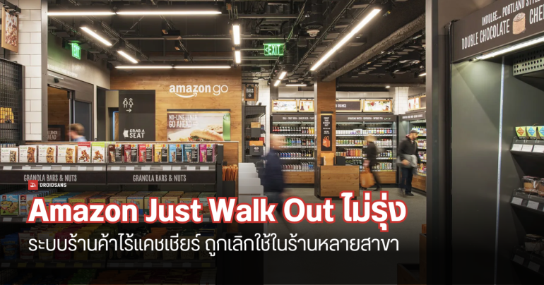 Amazon เริ่มถอดใจ ถอนระบบ Just Walk Out ออกจากร้านค้า หลัง AI ไม่ดี ต้องใช้พนักงานดูกล้องกว่าพันคน