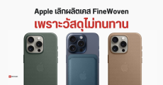 Apple สั่งหยุดผลิต เคส และอุปกรณ์เสริมที่ใช้วัสดุ FineWoven เพราะมีปัญหาเรื่องความทนทาน