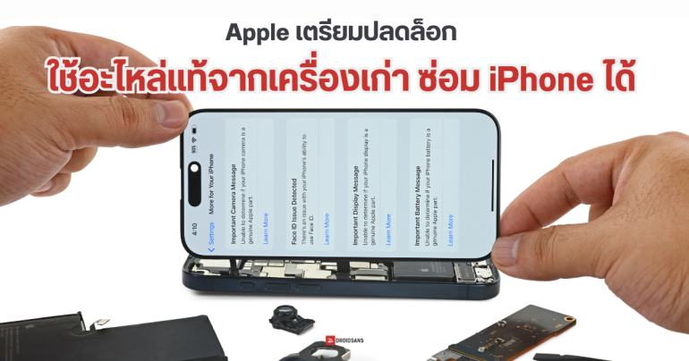 Apple คลายล็อก ยอมให้ใช้อะไหล่แท้จาก iPhone มือสอง ซ่อมเครื่องได้ ไม่ล็อกฟีเจอร์