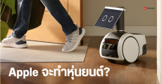 Apple มีแผนพัฒนาหุ่นยนต์ AI เดินตามผู้ใช้งาน คอยช่วยดูแลความสะอาดได้