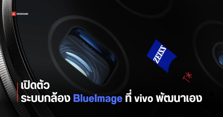 vivo เปิดตัวระบบกล้อง BlueImage ที่พัฒนาเอง ยืนยันยังจับมือกับ ZEISS คาดใช้ใน vivo X100 Ultra เป็นรุ่นแรก