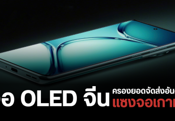 จอ OLED จากจีน ทำยอดขายแซงจอเกาหลี ได้เป็นครั้งแรก ส่วน Samsung Display ยังครองตลาดเหมือนเดิม