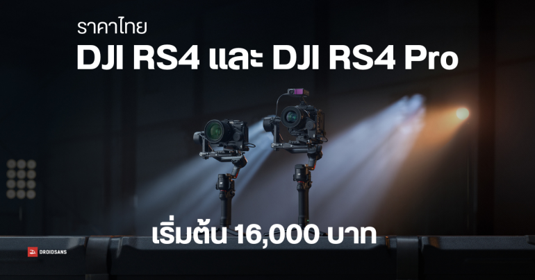 DJI เปิดตัวกิมบอลรุ่นใหม่ DJI RS4 และ DJI RS4 Pro อัปเกรดสเปคใหม่ ใช้ถ่ายแนวตั้งได้ เริ่มต้น 16,000 บาท