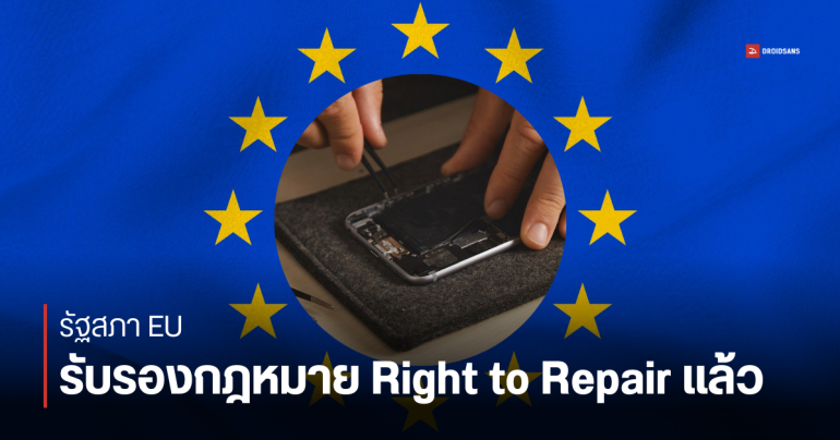 EU ผ่านกฎหมาย Right to Repair เพิ่มข้อบังคับใหม่ ยืดประกันมือถืออีก 1 ปี หากนำมือถือส่งซ่อมในประกัน