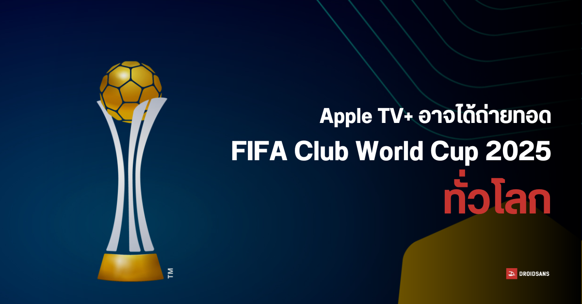 Apple TV+ มีลุ้นได้สิทธิ์ถ่ายทอด ฟุตบอลชิงแชมป์สโมสรโลก FIFA Club World