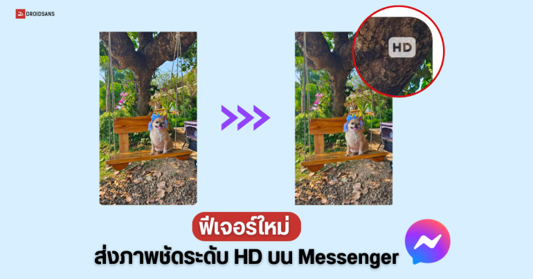 วิธีส่งภาพชัดระดับ HD บน Messenger ของ Facebook ใช้ได้แล้ววันนี้ ทั้ง Android และ iOS