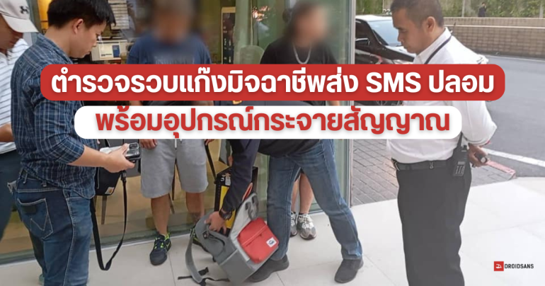 จับแล้ว มิจฉาชีพชาวฮ่องกงส่ง SMS ปลอม กลางสยาม พร้อมอุปกรณ์กระจายสัญญาณเคลื่อนที่