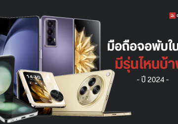 รวมโทรศัพท์พับได้ที่วางขายในไทยปี 2024 จากทั้ง Samsung, OPPO และ HONOR รุ่นไหนดี รุ่นไหนน่าใช้?