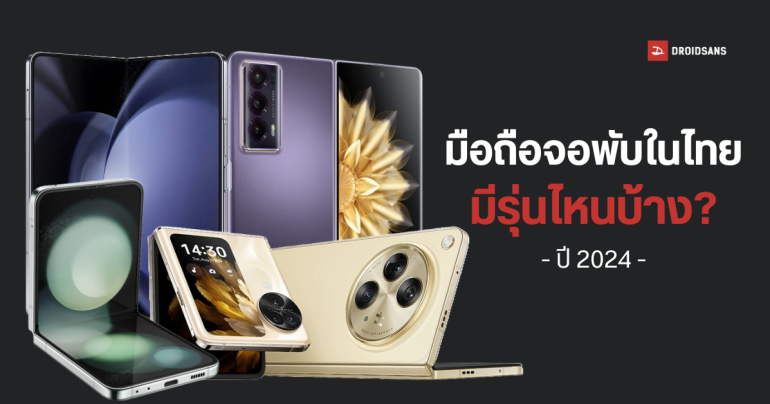 รวมโทรศัพท์พับได้ที่วางขายในไทยปี 2024 จากทั้ง Samsung, OPPO และ HONOR รุ่นไหนดี รุ่นไหนน่าใช้?