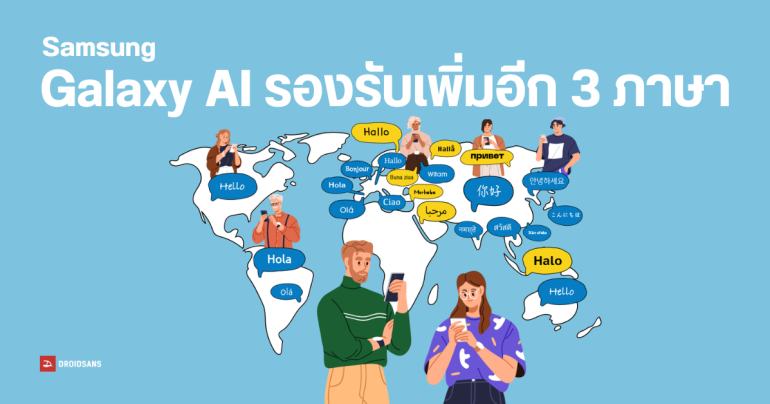 Samsung อัปเดต Galaxy AI ใหม่ แปลได้หลายภาษามากขึ้น