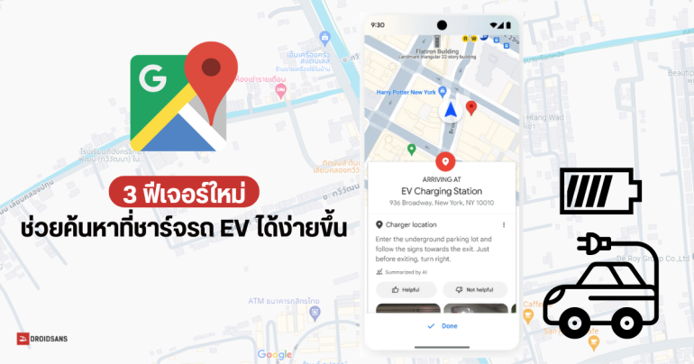 Google จ่ออัปเดต 3 ฟีเจอร์ใหม่ ช่วยค้นหาจุดชาร์จรถ EV บน Google Maps ได้ง่ายขึ้น