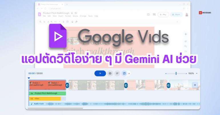 Google Vids แอปตัดต่อวิดีโอด้วย AI ตัวใหม่จากครอบครัว Workspace เตรียมเปิดให้ใช้งานเร็ว ๆ นี้