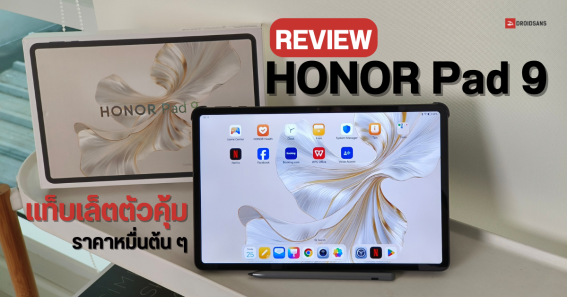 REVIEW | รีวิว HONOR Pad 9 แท็บเล็ตสเปคดี ราคาหมื่นต้น ได้จอใหญ่ ลำโพง ...