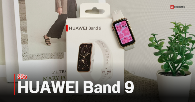 REVIEW | รีวิว HUAWEI Band 9 สมาร์ทแบนด์ตัวคุ้ม งบไม่เกิน 2 พัน ใส่สบาย แบตอึด ตรวจจับสุขภาพรอบด้าน