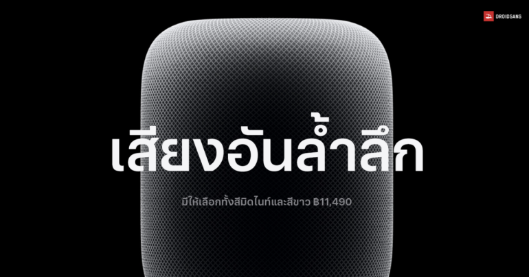 Apple เตรียมวางขายลำโพงอัจฉริยะ HomePod 2 และ HomePod Mini ในไทย เริ่มต้น 3,890 บาท วันที่ 10 พ.ค. 2567 นี้