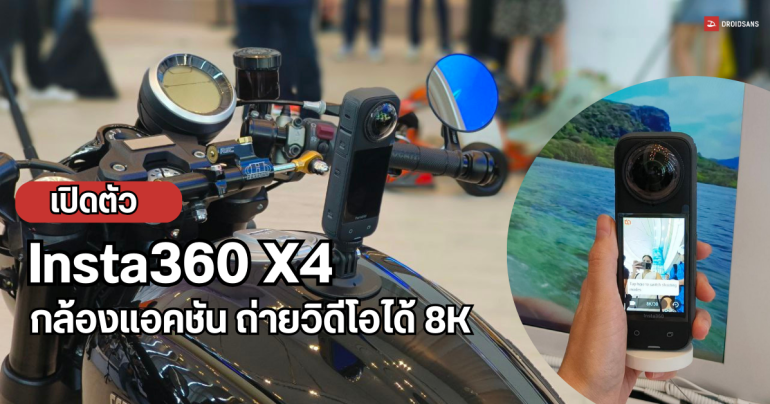 จับเครื่องจริง Insta360 X4 กล้องแอคชัน 360 องศา ถ่ายวิดีโอ 8K แบตอึด 135 นาที มี AI ช่วยตัดต่อวิดีโอ ราคา 18,900 บาท