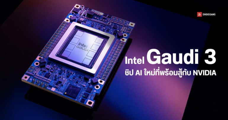 Intel เปิดตัว Gaudi 3 ชิปประมวลผล AI ที่เคลมว่าแรงกว่า ชิป NVIDIA H100 ถึง 1.7 เท่า