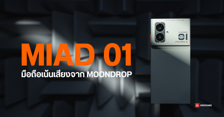 MOONDROP แบรนด์หูฟังชื่อดัง เตรียมเปิดตัว MIAD 01 มือถือ 5G ฟิวชันเครื่องเล่นเพลงระดับ Hi-Fi